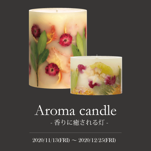 【2020/11/13(fri)-12/25(fri)】Aroma candle～香りに癒される灯～