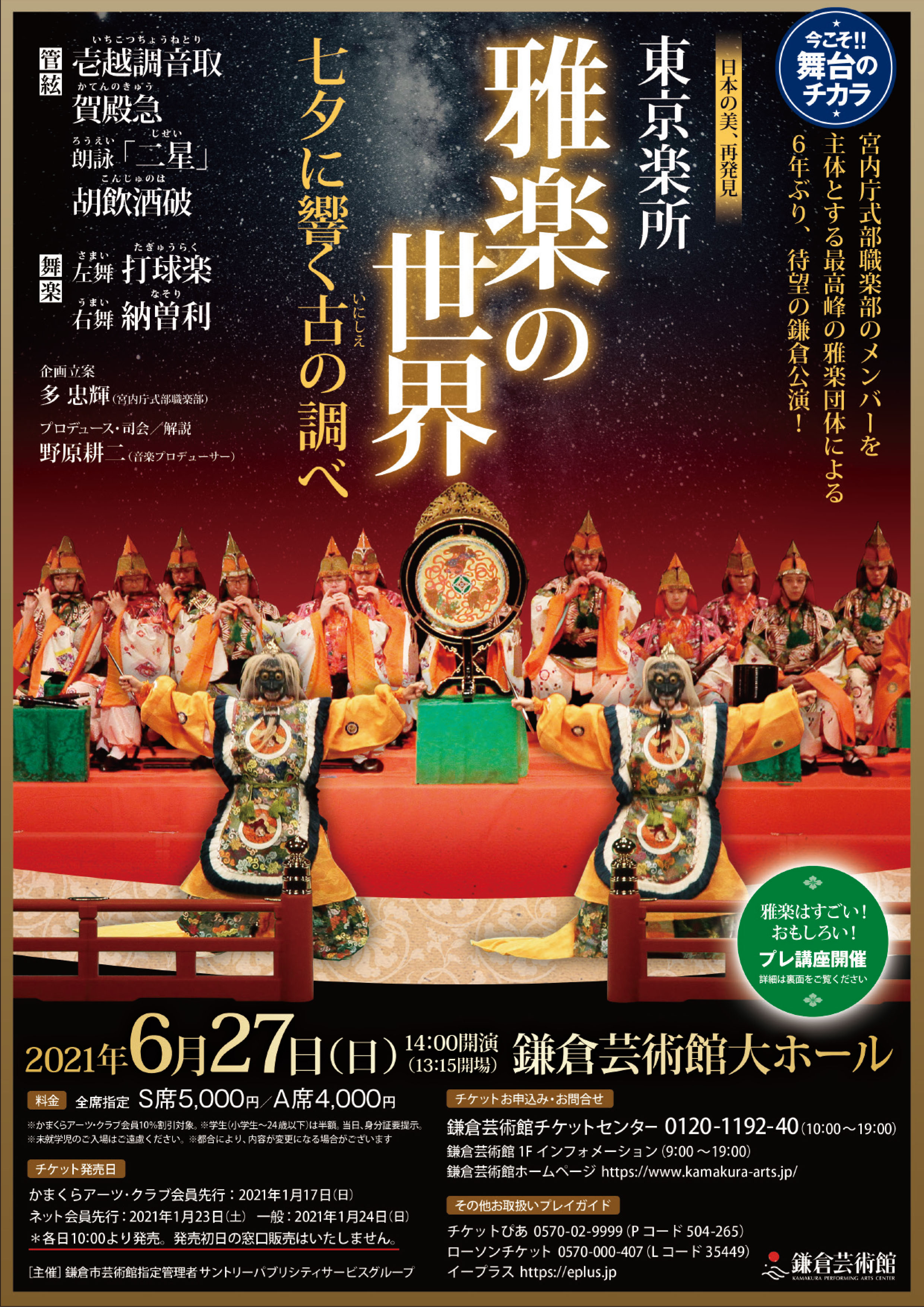 雅楽の世界　鎌倉芸術館大ホール　2021年6月27日