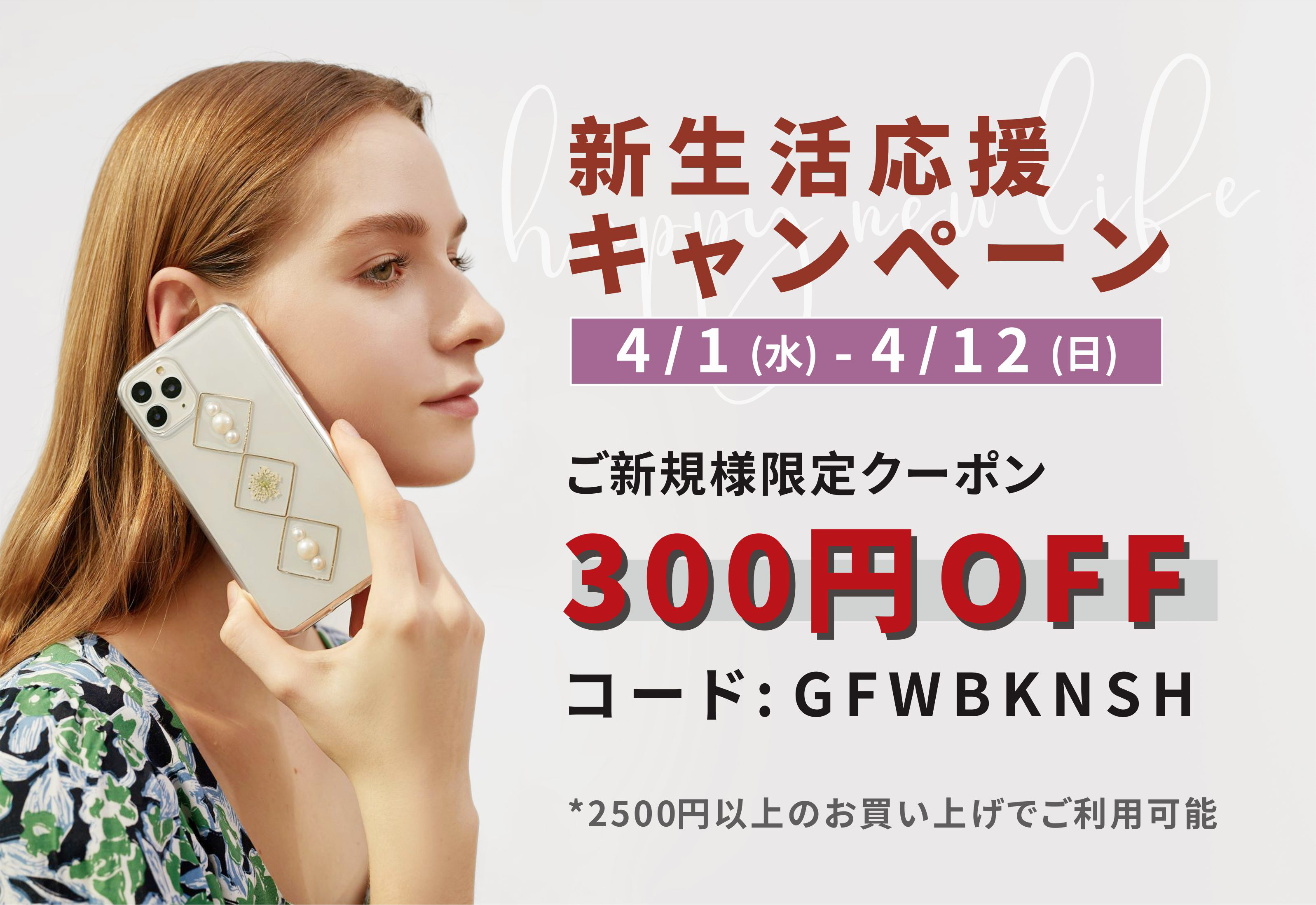 新しいものが欲しくなる春 ご新規様限定の300円offクーポンをプレゼント Base Mag