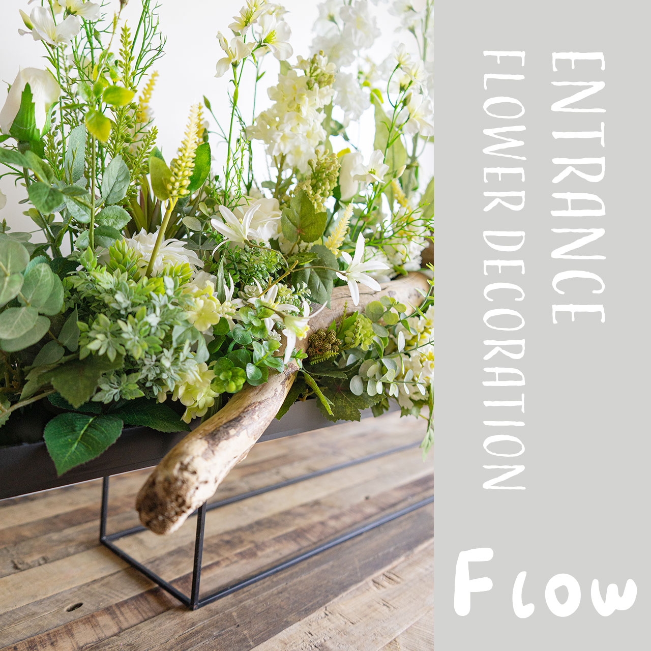 ビジネスのお祝いに最適 エントランスをナチュラルに彩るオリジナルの花装飾 フラワーデコレーション Flow 通信販売でお届けするフローリストが作る花束やアレンジメントや誕生花