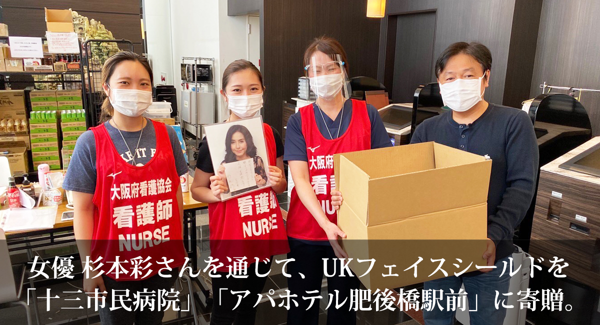 十三市民病院およびアパホテル大阪肥後橋駅前に女優杉本彩さんを通じてUKフェイスシールドを寄贈
