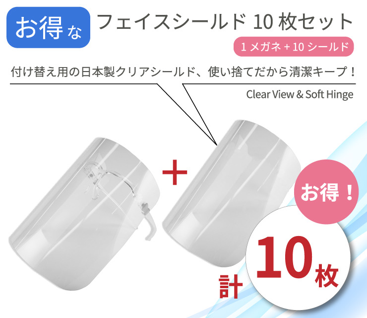 衛生的な使い捨て日本製フェイスシールドが、 【シールド1枚当たり：約185円（税込）】