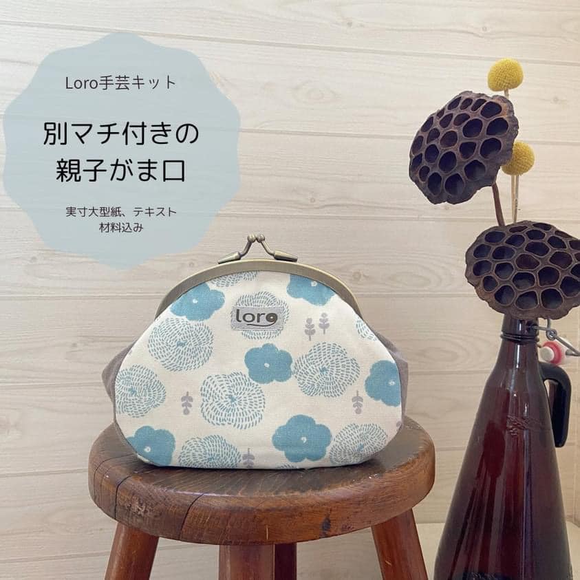 お家時間を豊かに！『別マチつきの親子がま口手芸キット』製作動画を見ながら作れる手芸キットです♪