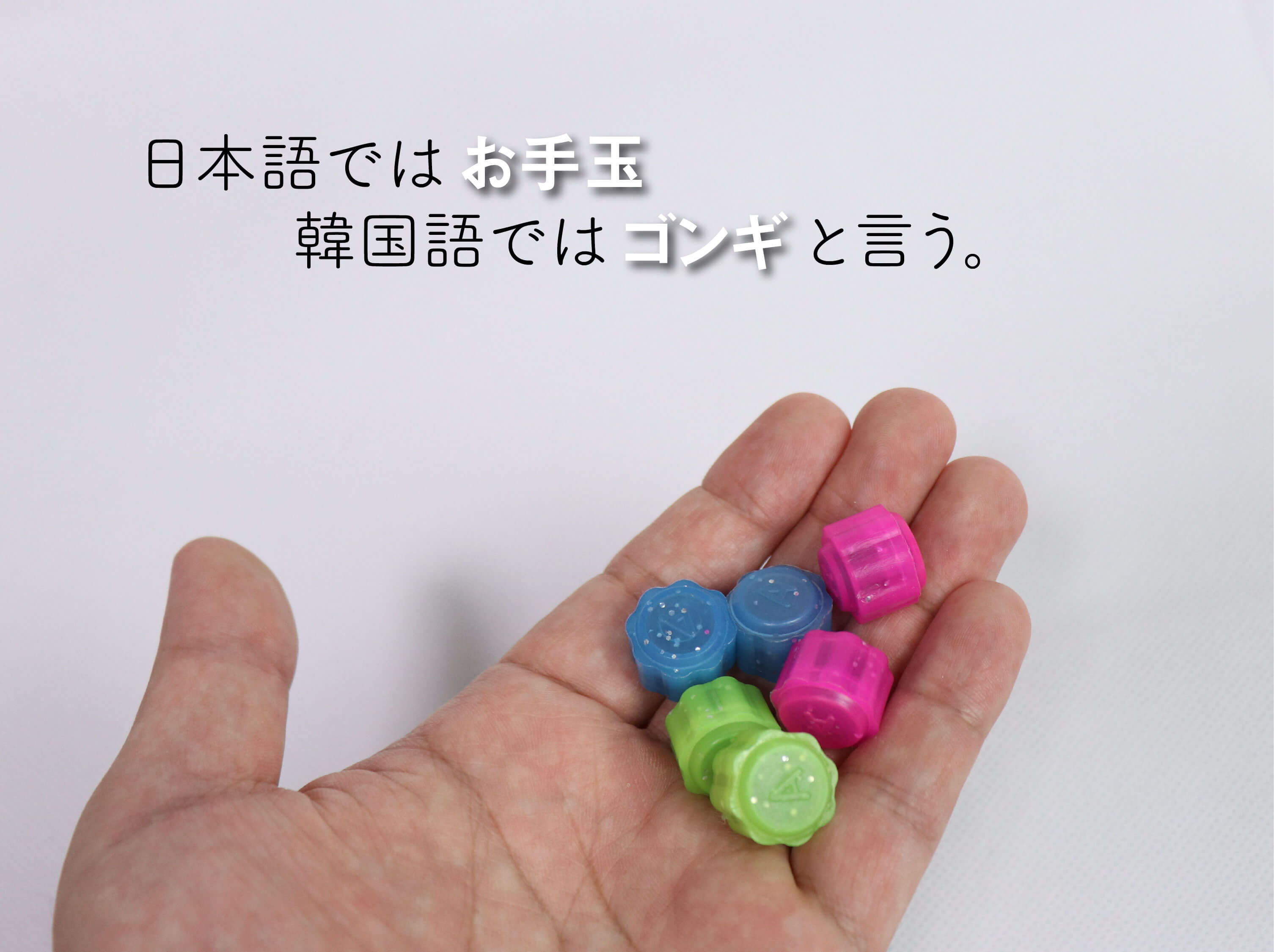 懐かしい遊び お手玉 を韓国版のゴンギで楽しめましょ Base Mag 懐かしい遊び お手玉 を韓国版のゴンギで楽しめましょ Base Mag