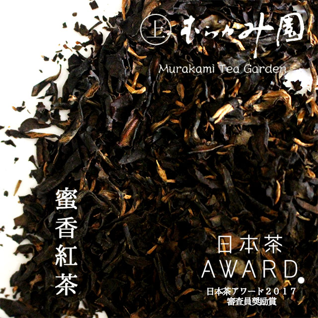 日本茶アワード受賞茶！マスカテルフレーバーの和紅茶