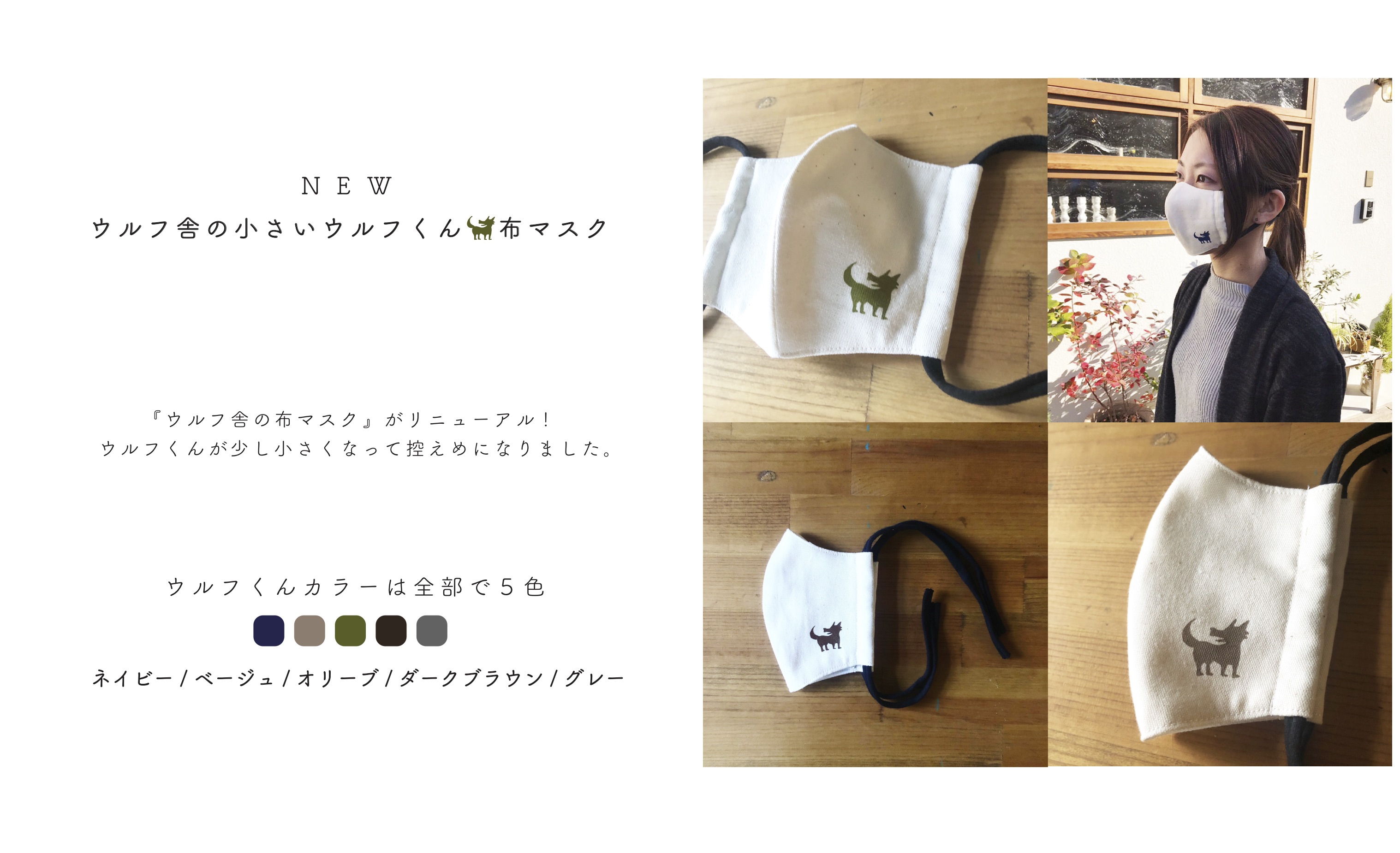 ウルフ舎に布マスクが新しくなりました♫