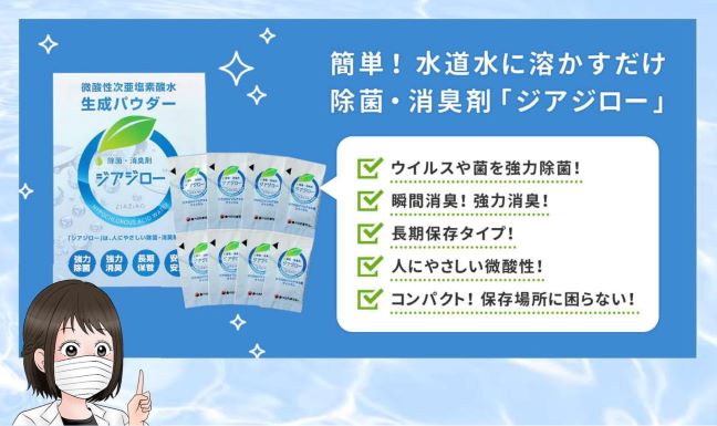 除菌・消臭剤「ジアジロー」