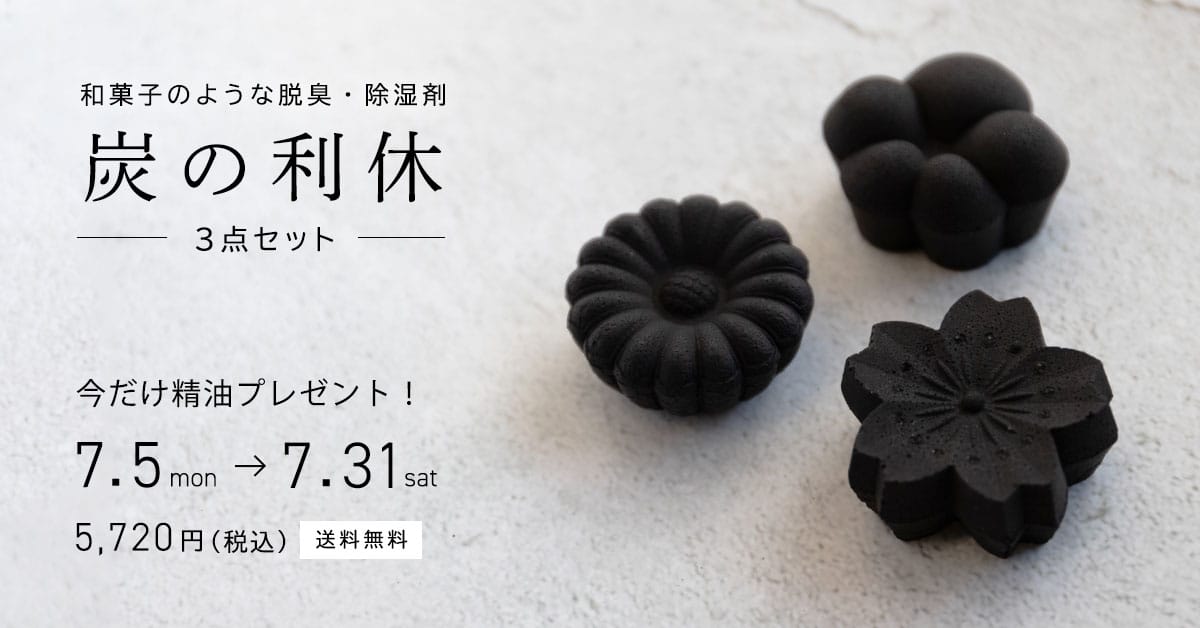 期間限定！炭の利休3点+精油のお得なセット販売のお知らせ