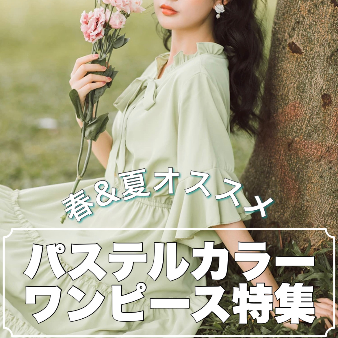 春 夏オススメ パステルカラーワンピース特集 Base Mag 春 夏オススメ パステルカラーワンピース特集 Base Mag
