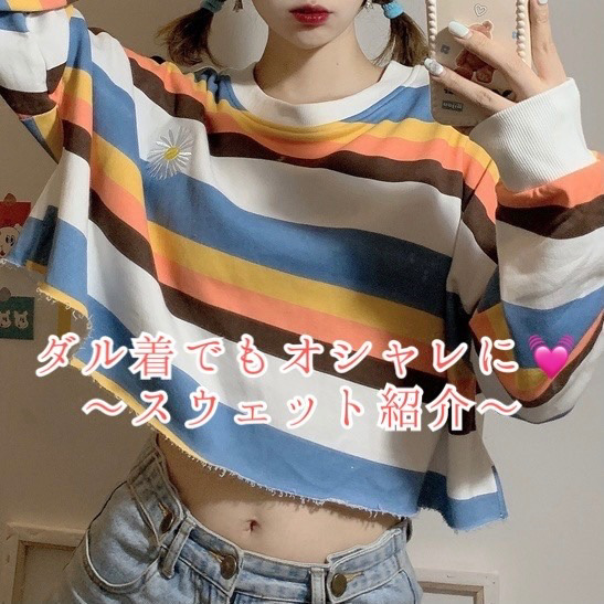 ダル着もオシャレに スウェット紹介 韓国レディースファッション通販 Bella ベラハート Select Import Shop