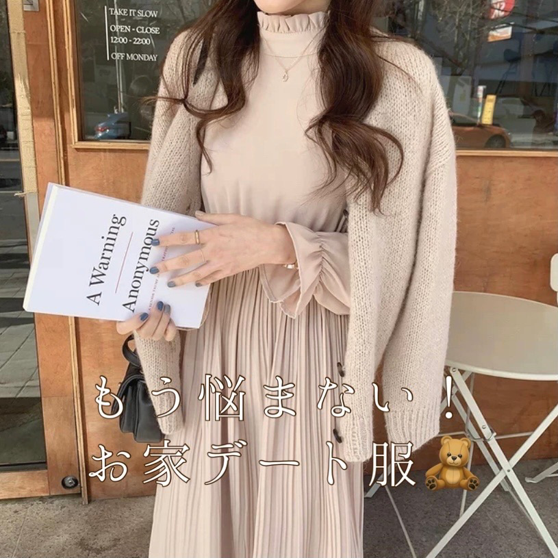 もう悩まない お家デート服 Base Mag もう悩まない お家デート服 Base Mag