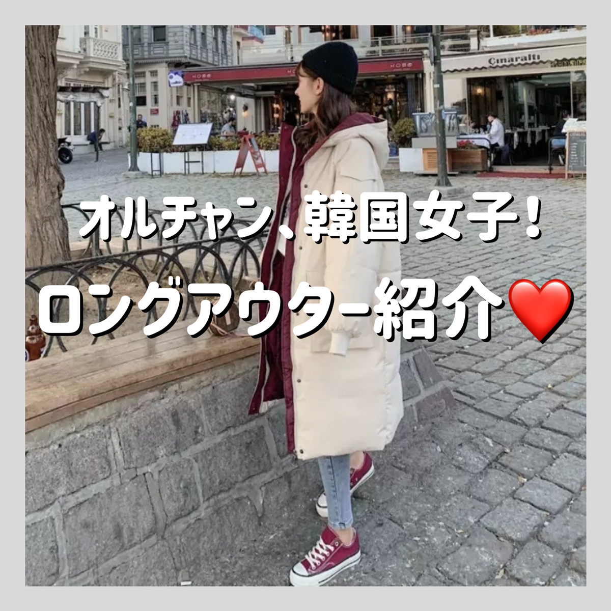 オルチャン 韓国女子 ロングアウター紹介 Base Mag