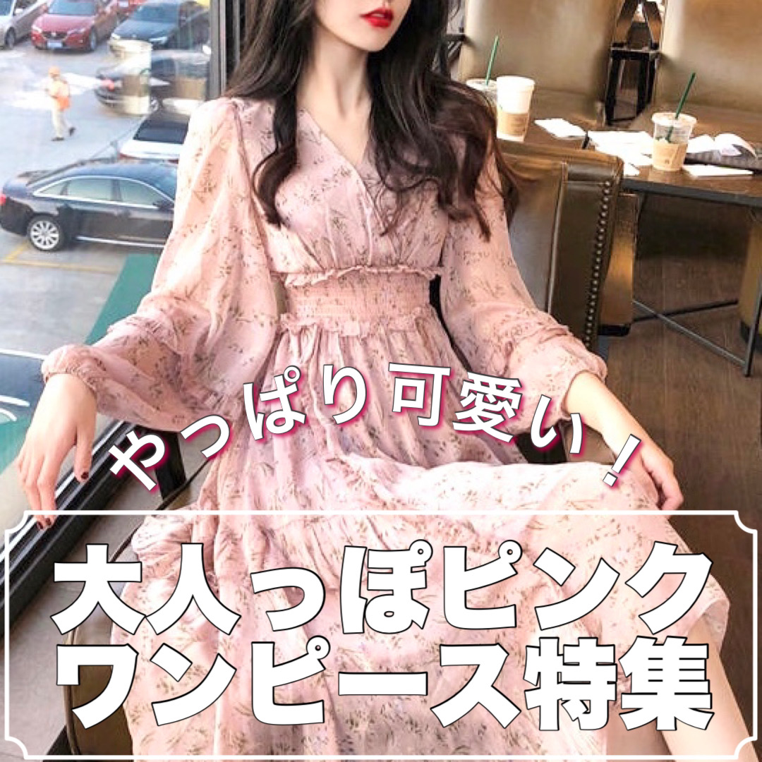 やっぱり可愛い 大人っぽピンクワンピース特集 Base Mag やっぱり可愛い 大人っぽピンクワンピース特集 Base Mag