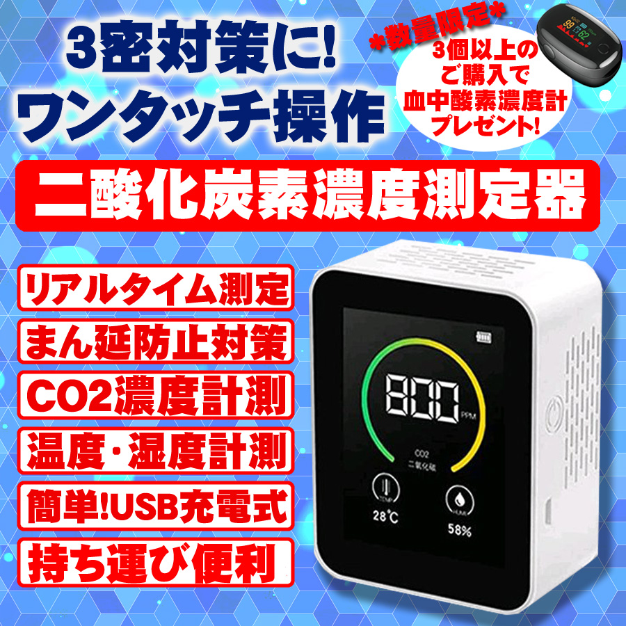 【まん延防止対策】感染対策の必需品！CO2センサー（二酸化炭素濃度測定器）の販売が開始されました。