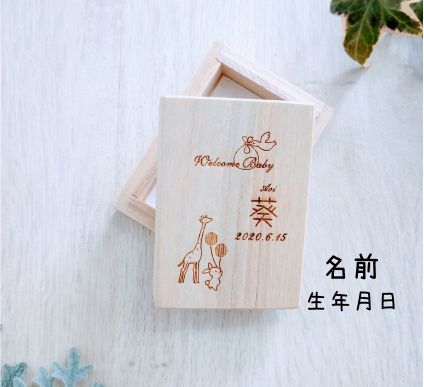 へその緒を桐箱で大切に保管したい。 お名前・生年月日を可愛く彫刻☆世界にひとつだけの臍帯箱にしよう☆