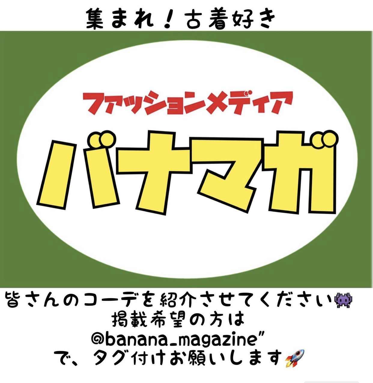 Instagramでのコーデ紹介メディア『バナナマガジン』スタートです！