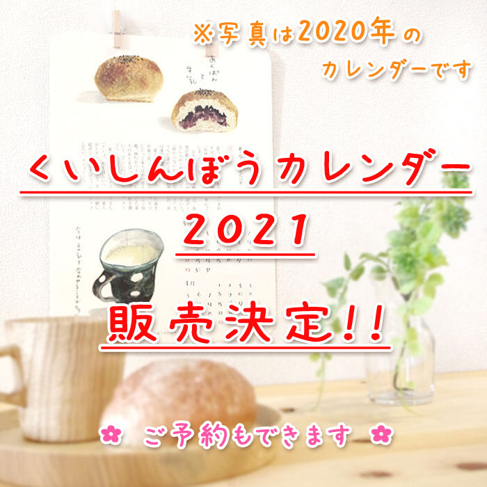 ＼＼ 【くいしんぼうカレンダー 2021】販売決定です!  ／／