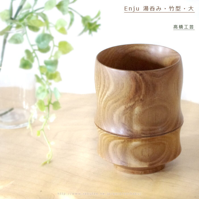 【入荷】Enjuシリーズの竹型湯呑みも入荷してます♪