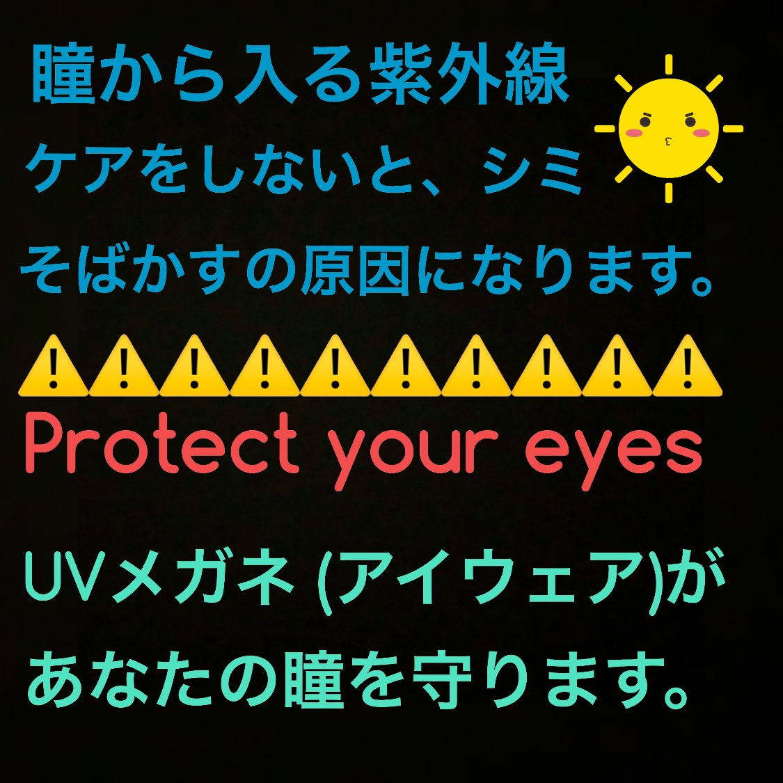 UVメガネ（アイウェア）があなたの瞳をまもります。