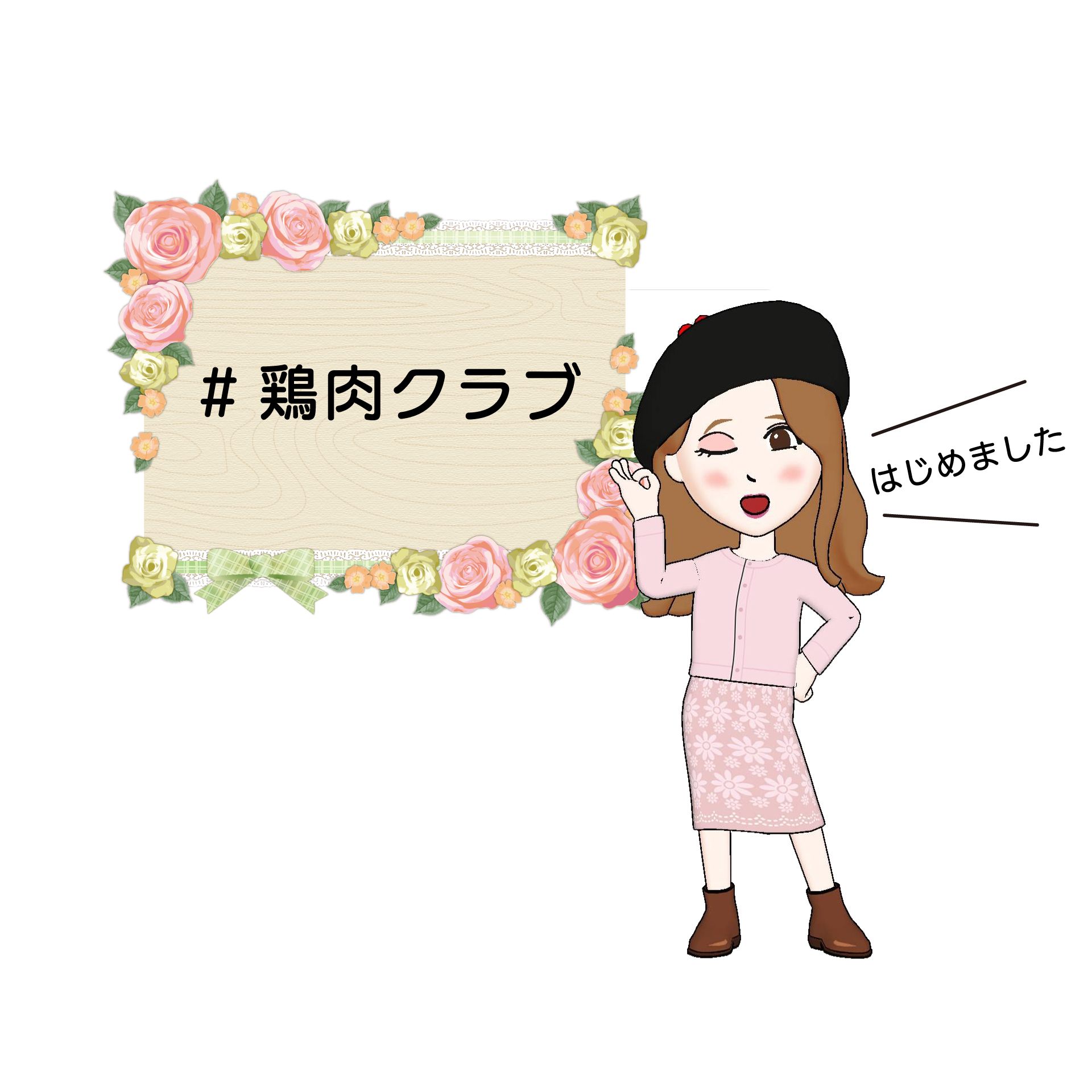 「#鶏肉クラブ」はじめました。みなさんの鶏肉を使った献立に役立ちますように♪