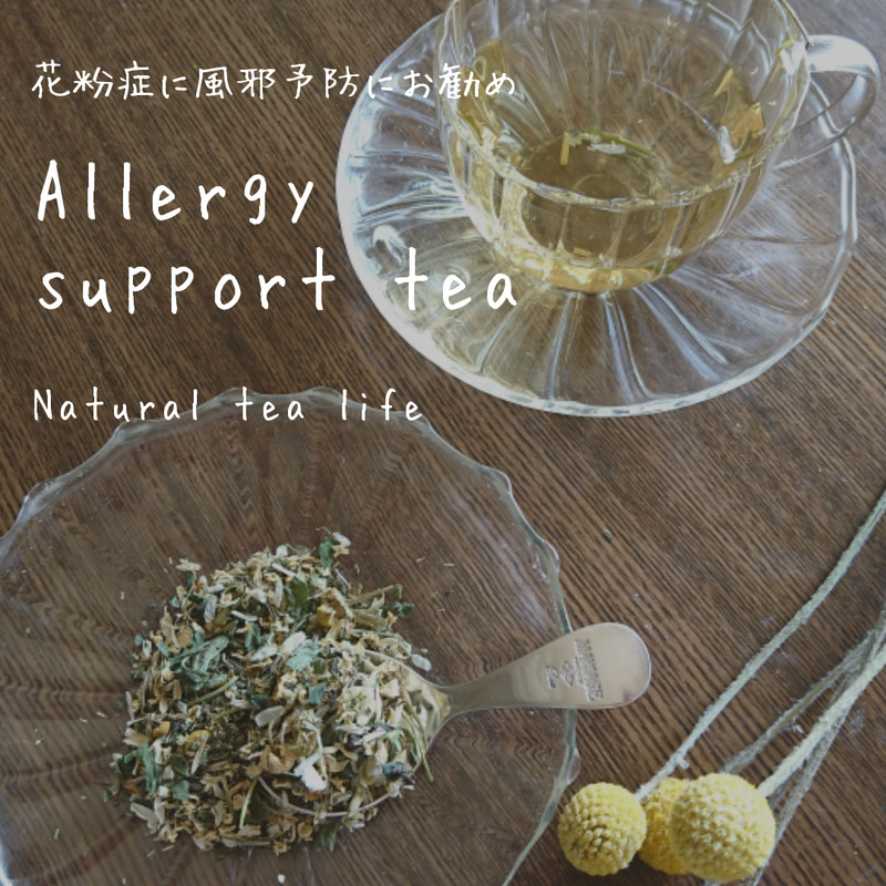 これからの時期には花粉症予防にもなる「Allergy support tea」がお勧めです。