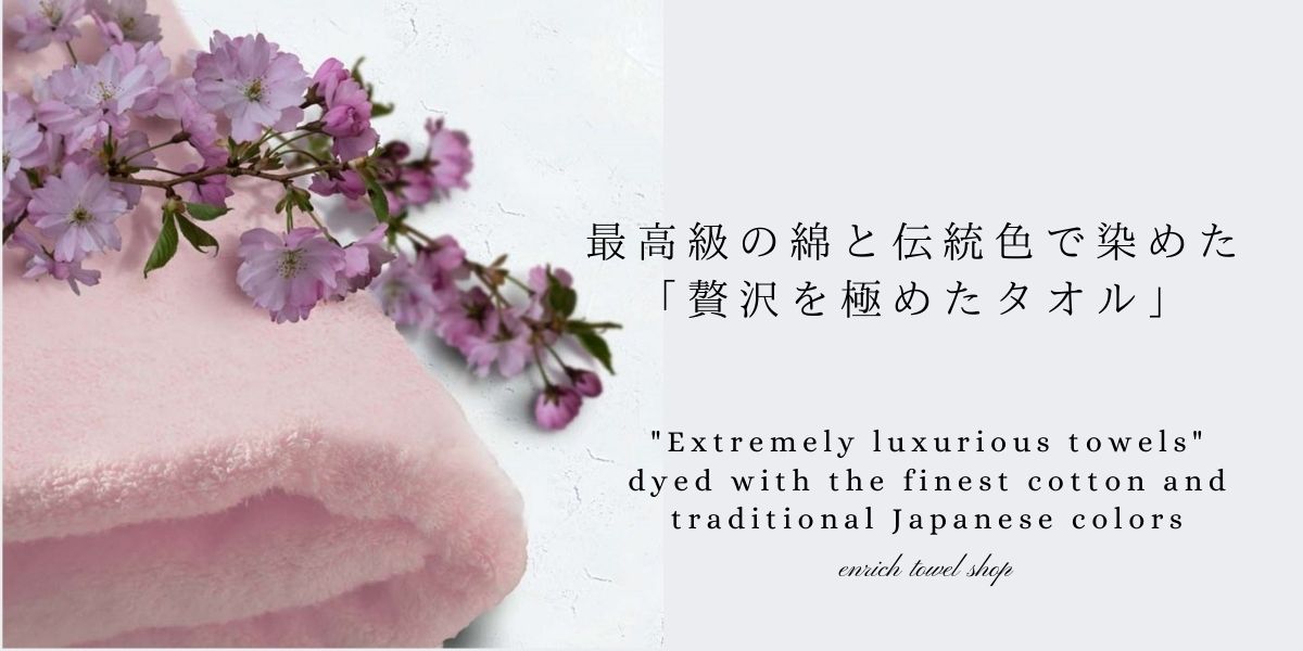 【フェイスタオル】  桜 -sakura-最高級の綿と日本の伝統色で染めた「贅沢を極めたタオル」