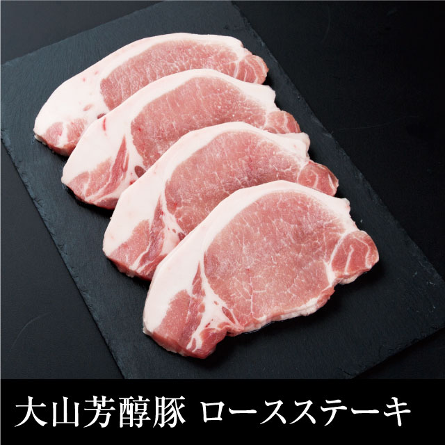 ご自宅で美味しい豚肉ステーキを！「大山芳醇豚 ロースステーキ」