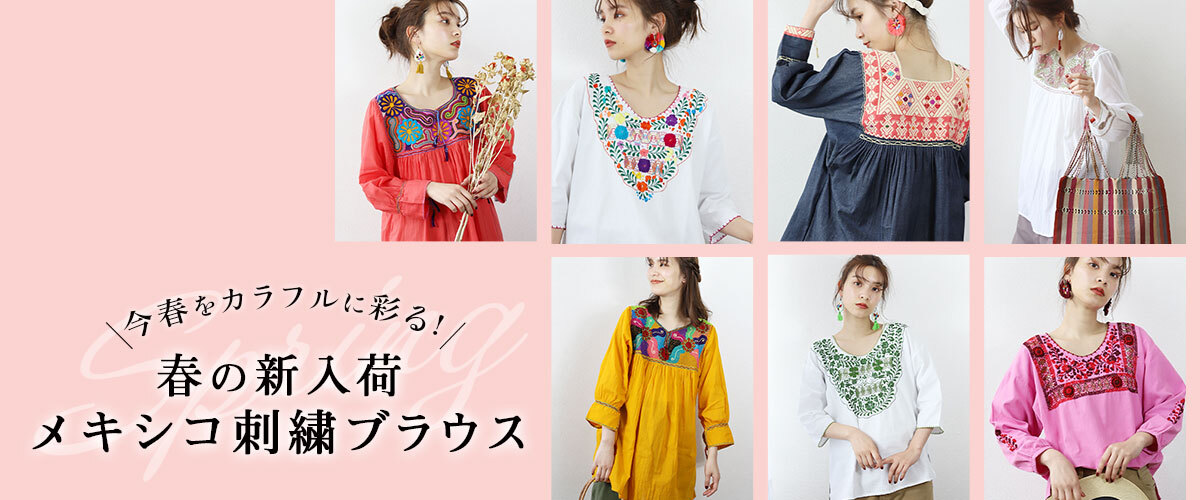 おしゃれさん必見！コーデのお手本となるメキシコ刺繍の着こなし♪♪