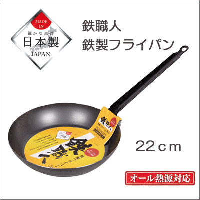 鉄職人　鉄製フライパン26cm【日本製】