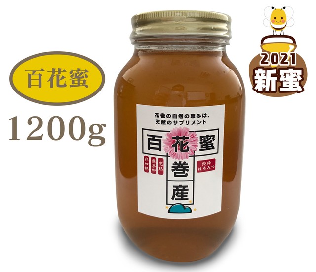 岩手県花巻市の希少な国産蜂蜜を、お買得1200ｇのどでかびんを今だけ商品化！