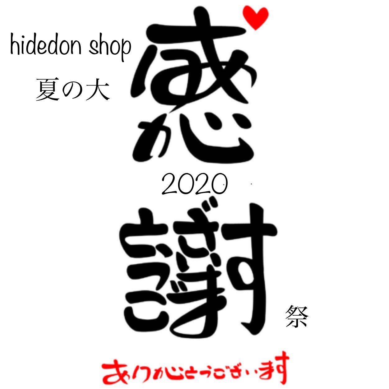 【hidedon shop】夏の大感謝祭2020　開催中！！