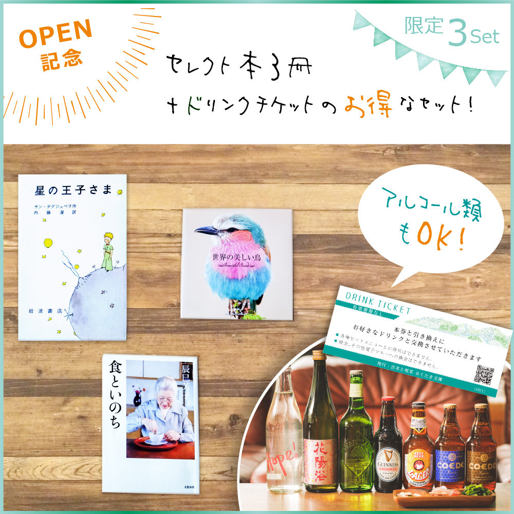 【限定3セット】OPEN記念！店主のセレクト3冊+ドリンクチケット 【送料無料!】