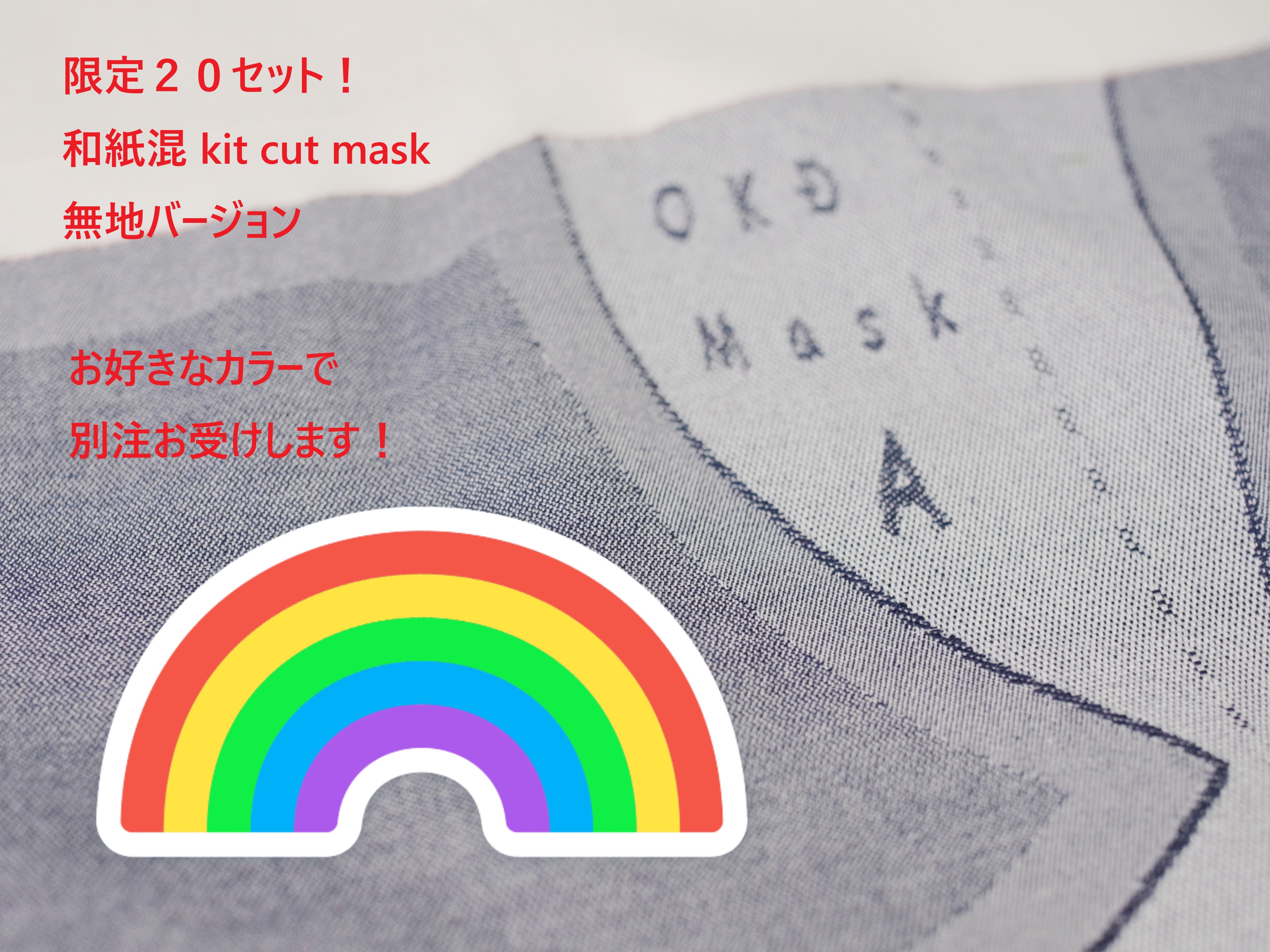 和紙混のマスク制作キット、再販です！