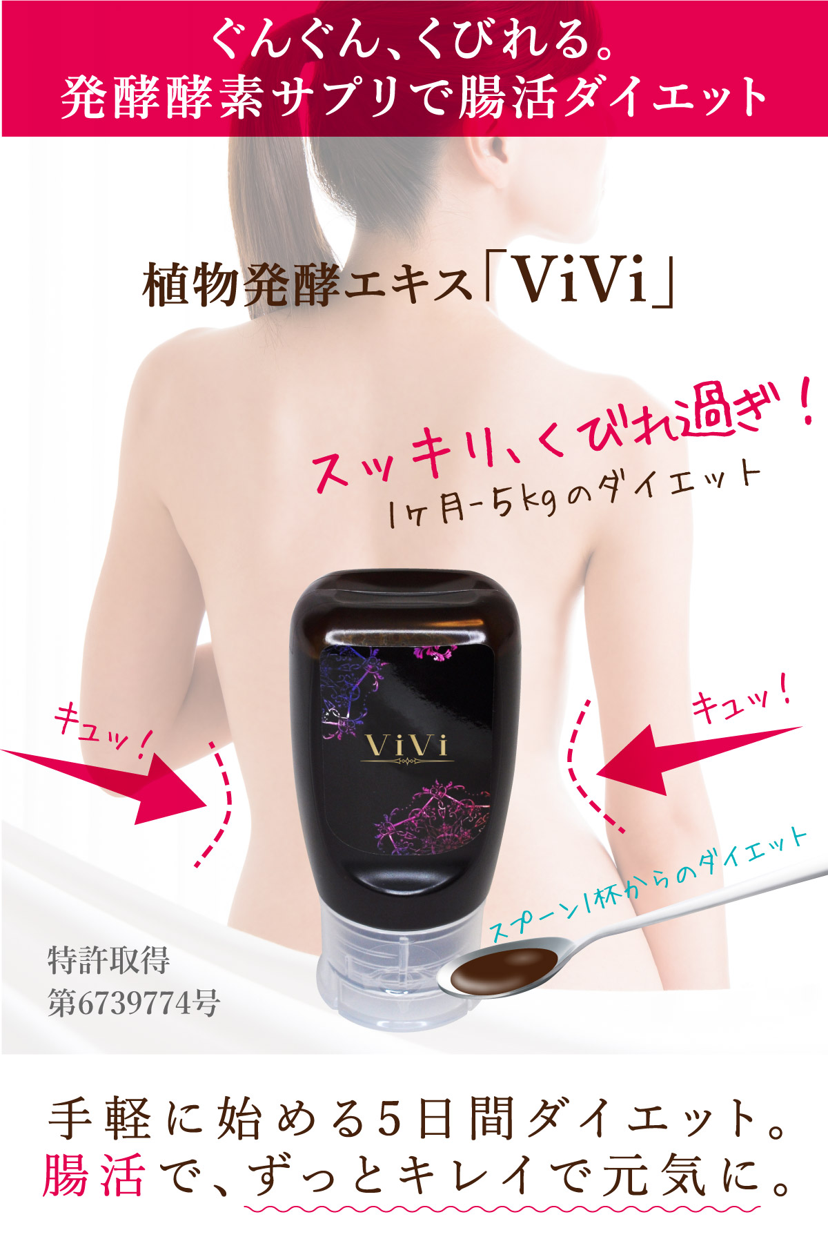 体内環境を整え、痩せ菌を増やしてくれる食物発酵エキス”ViVi”