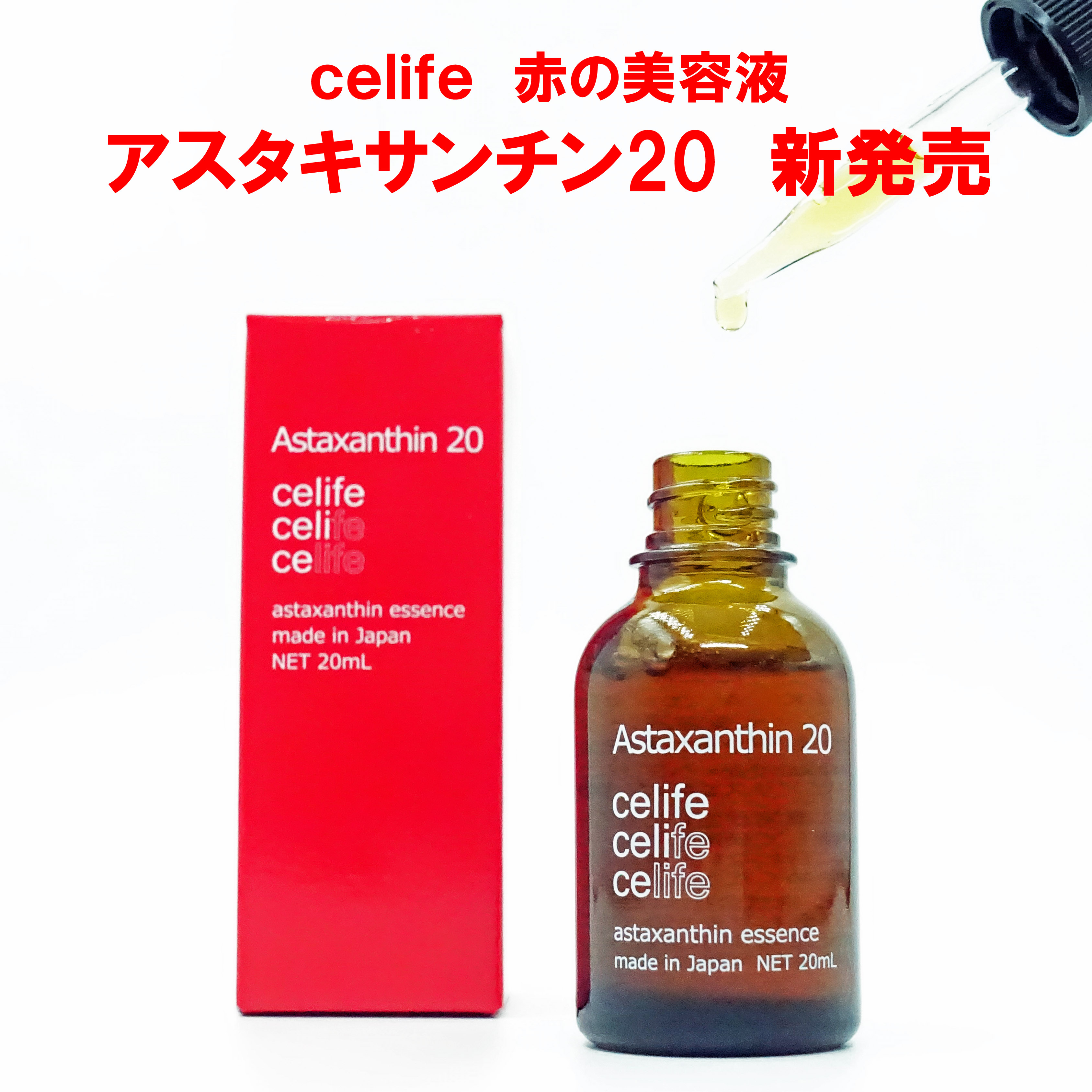 celifeの新商品としてアスタキサンチン美容液が新発売