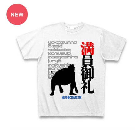 【新作】オリジナル相撲Tシャツ！続々登場！！