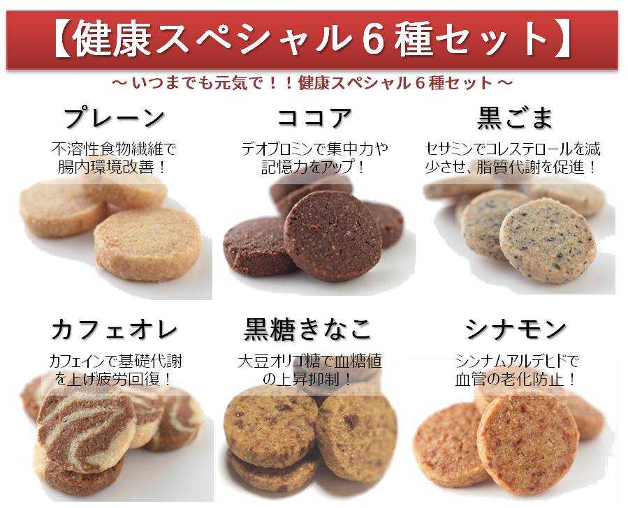 ★★【送料無料】健康スペシャル　６種セット　新発売　★★　Tofu biscuit（おからクッキー）