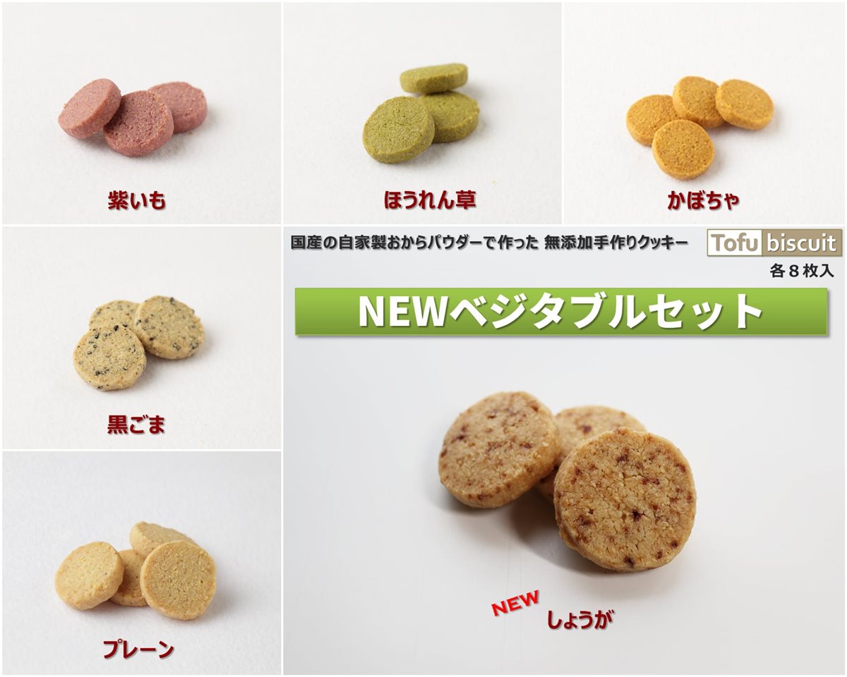 【送料無料】Tofu biscuit（おからクッキー）NEWベジタブルセット　新発売！！