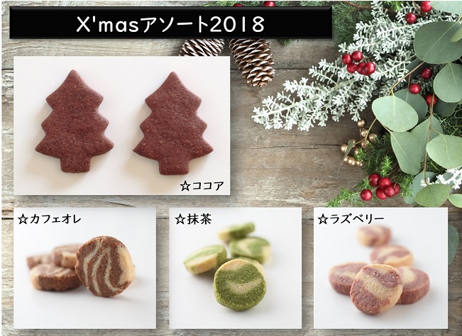 ☆☆☆ X'masアソート２０１８ ☆☆☆　Tofu biscuit（おからクッキー）