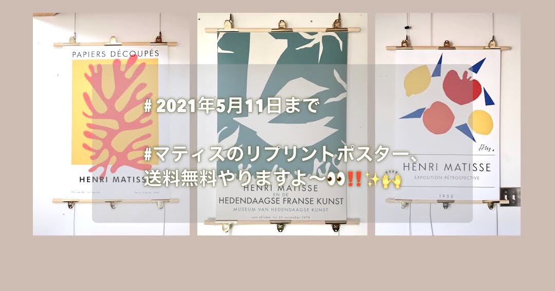 ☆☆☆2021.5.11までマティスのみ送料無料☆☆☆　＆ネットショップに商品を追加しました！