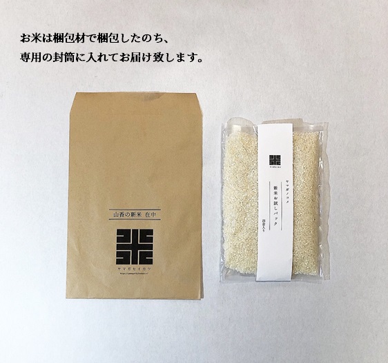 山香のお米農家さんが作った山香の新米【お試しパック】先行予約用