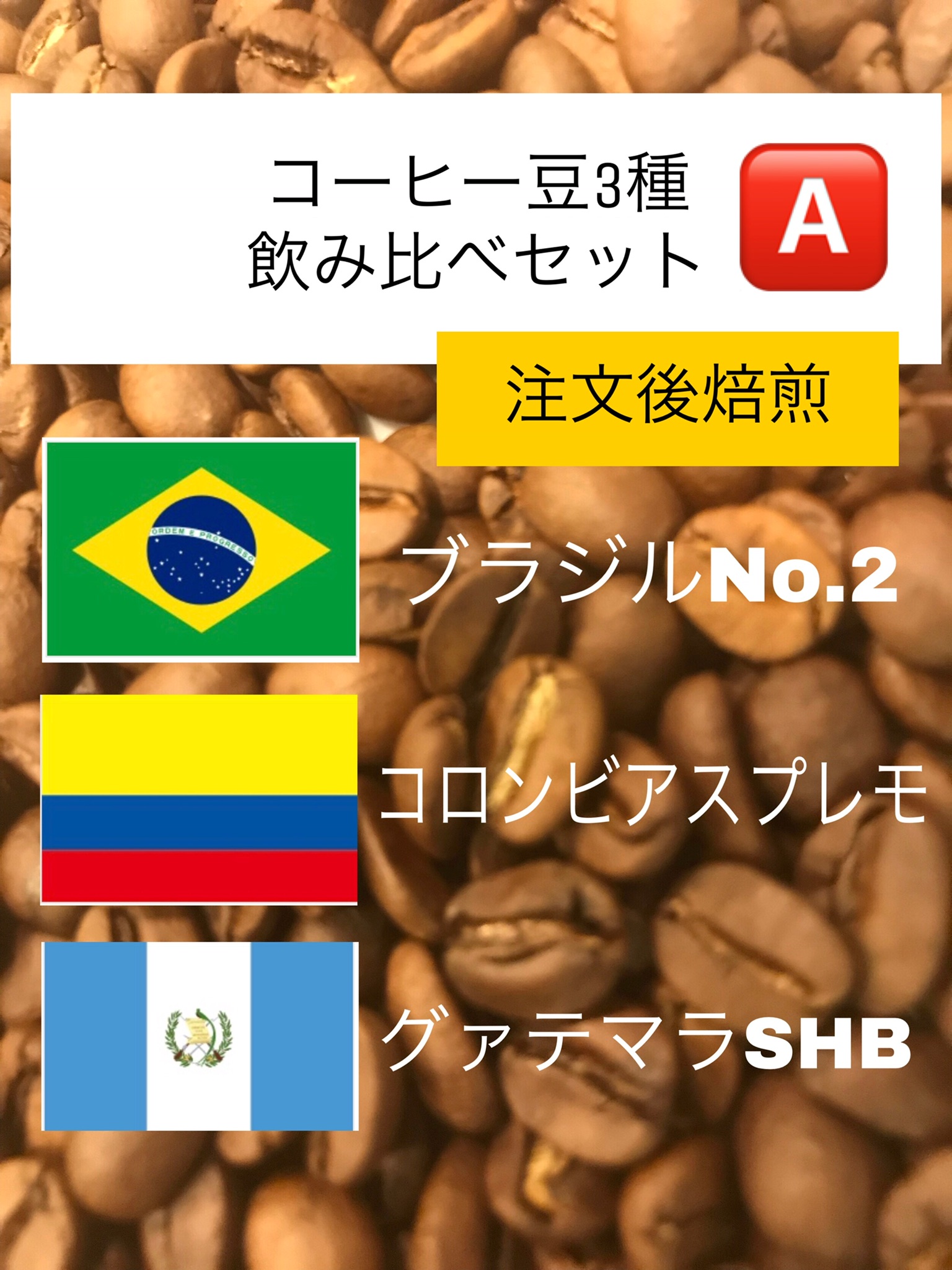 コーヒーは生鮮食品なんです 焙煎したてのコーヒー豆飲み比べセット Base Mag コーヒーは生鮮食品なんです 焙煎したてのコーヒー豆飲み比べセット Base Mag