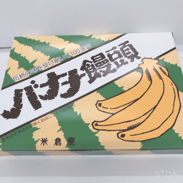 北海道池田町といえば！～米倉商店バナナ饅頭～