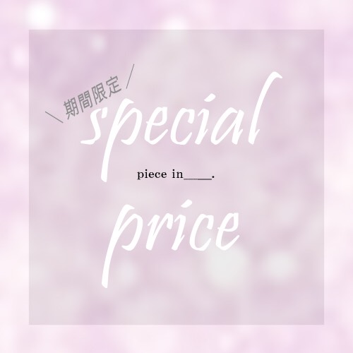 ＜本日よりSTART＞期間限定！special priceキャンペーン！！