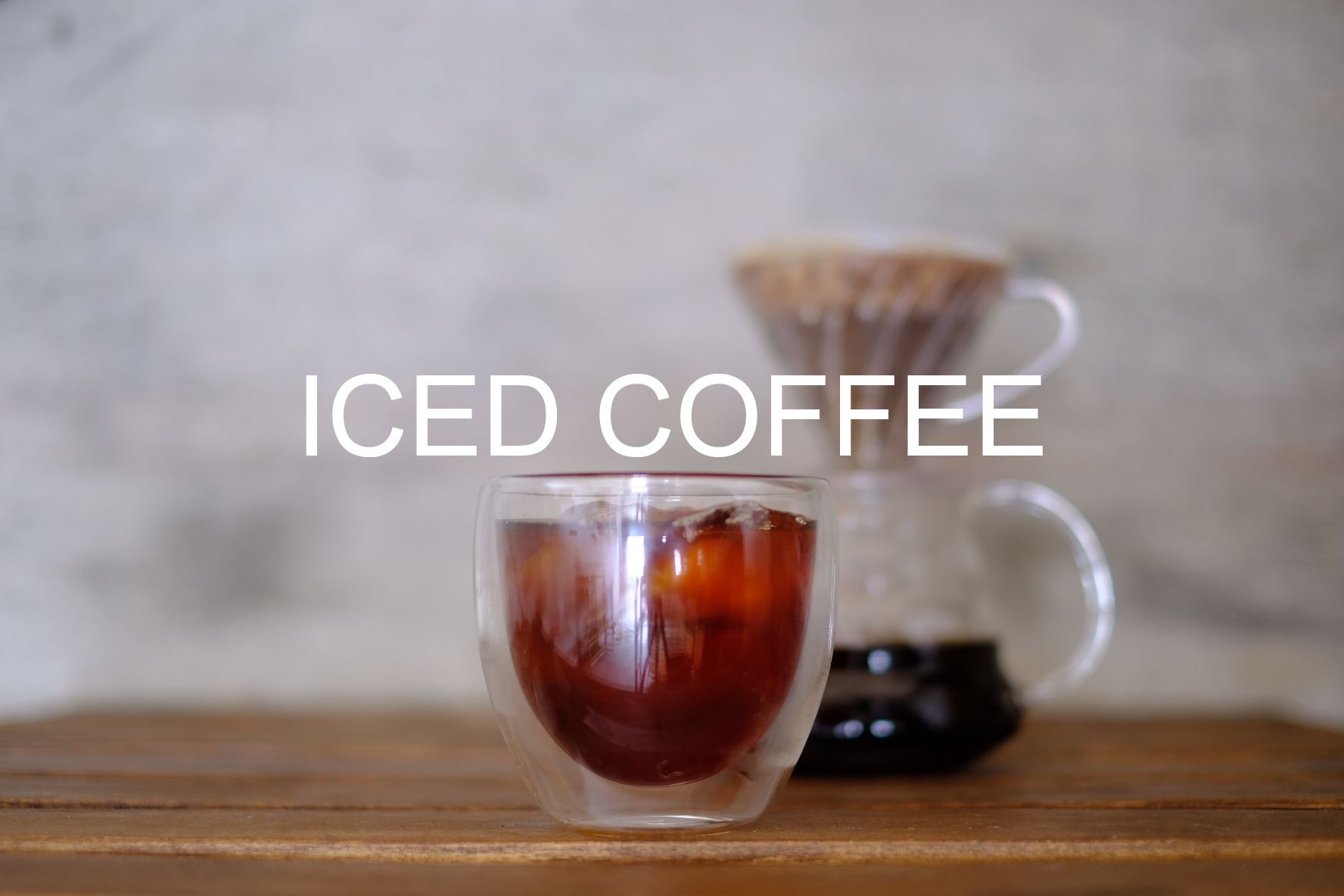 【レシピ】ハンドドリップで淹れる。簡単アイスコーヒー。