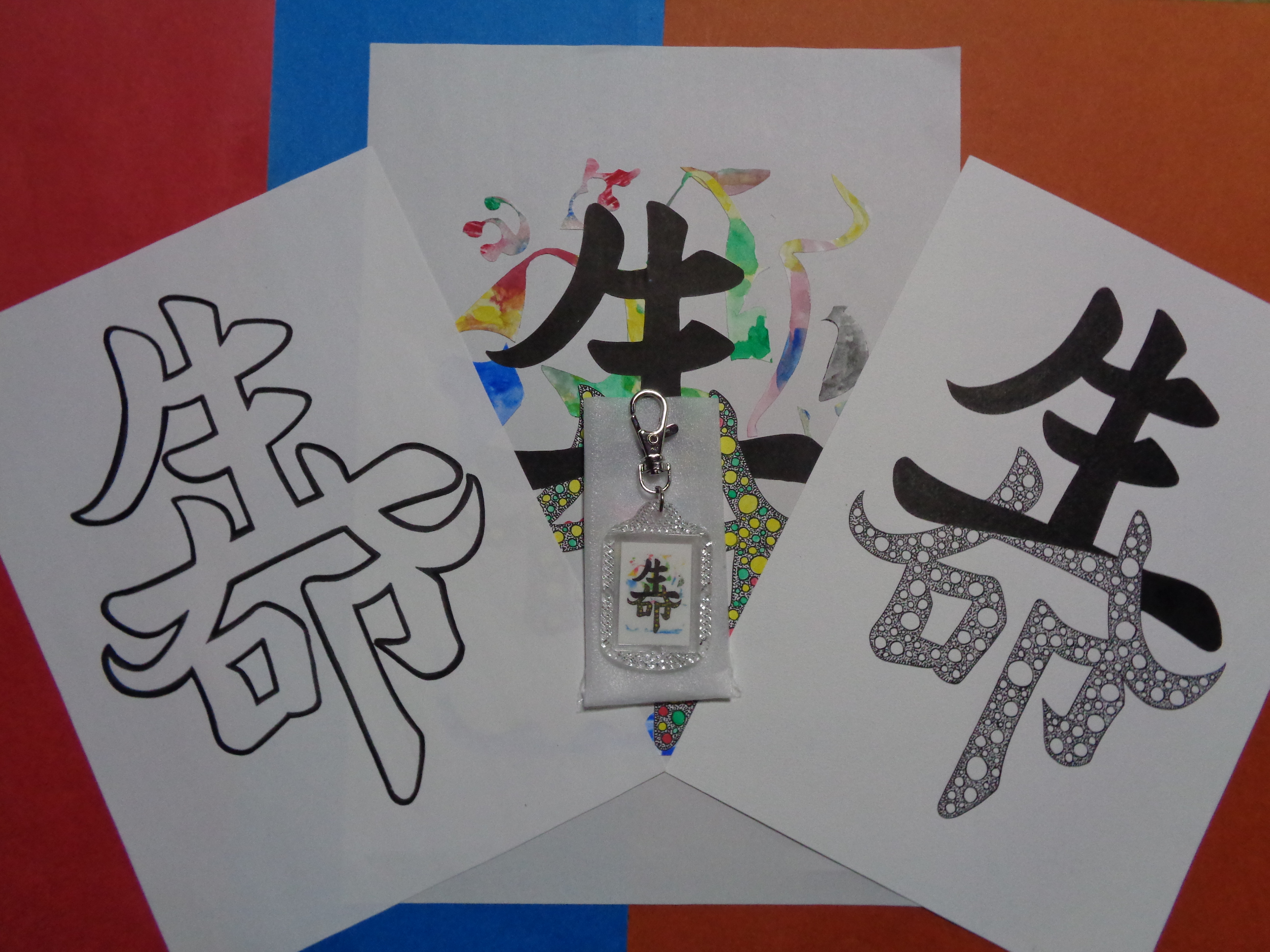 手づくり文字 漢字 キーホルダー 小 生命 白 イラスト 手づくり文字 漢字 髙田広志 手づくり文字 漢字 キーホルダー 小 生命 白 イラスト 手づくり文字 漢字 髙田広志