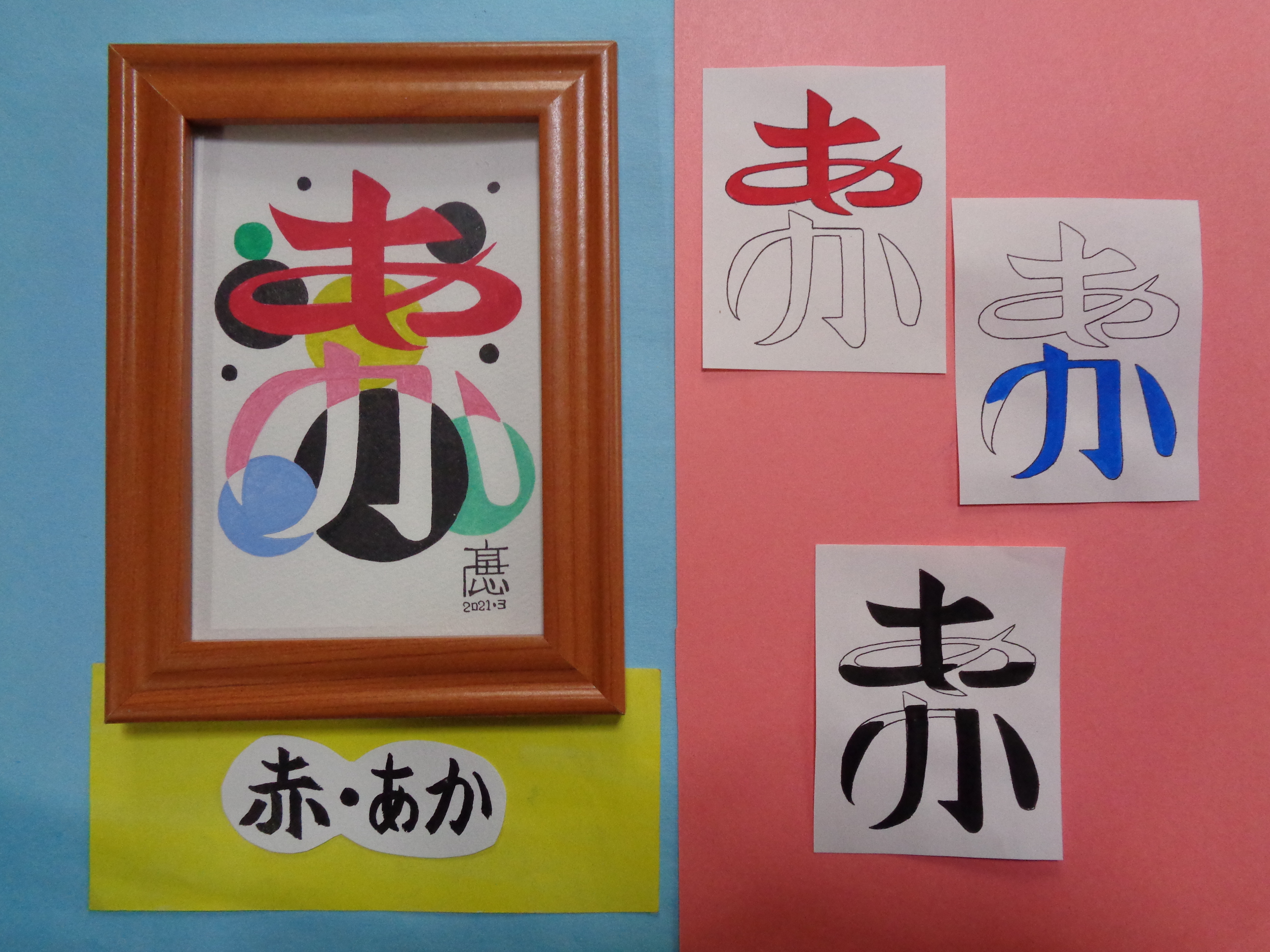イラスト原画 写真サイズ 赤 あか カラー 手づくり文字 漢字 髙田広志