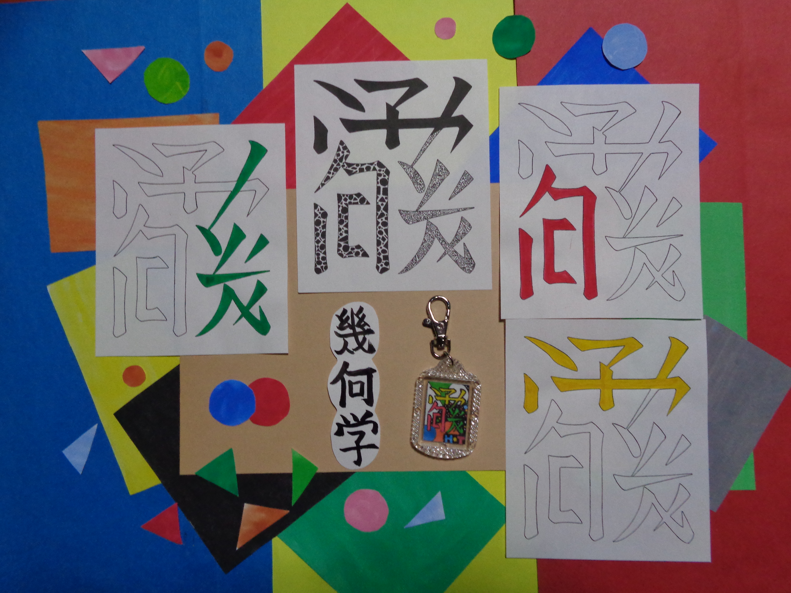 手づくり文字 漢字 キーホルダー 小 幾何学 Base Mag 手づくり文字 漢字 キーホルダー 小 幾何学 Base Mag