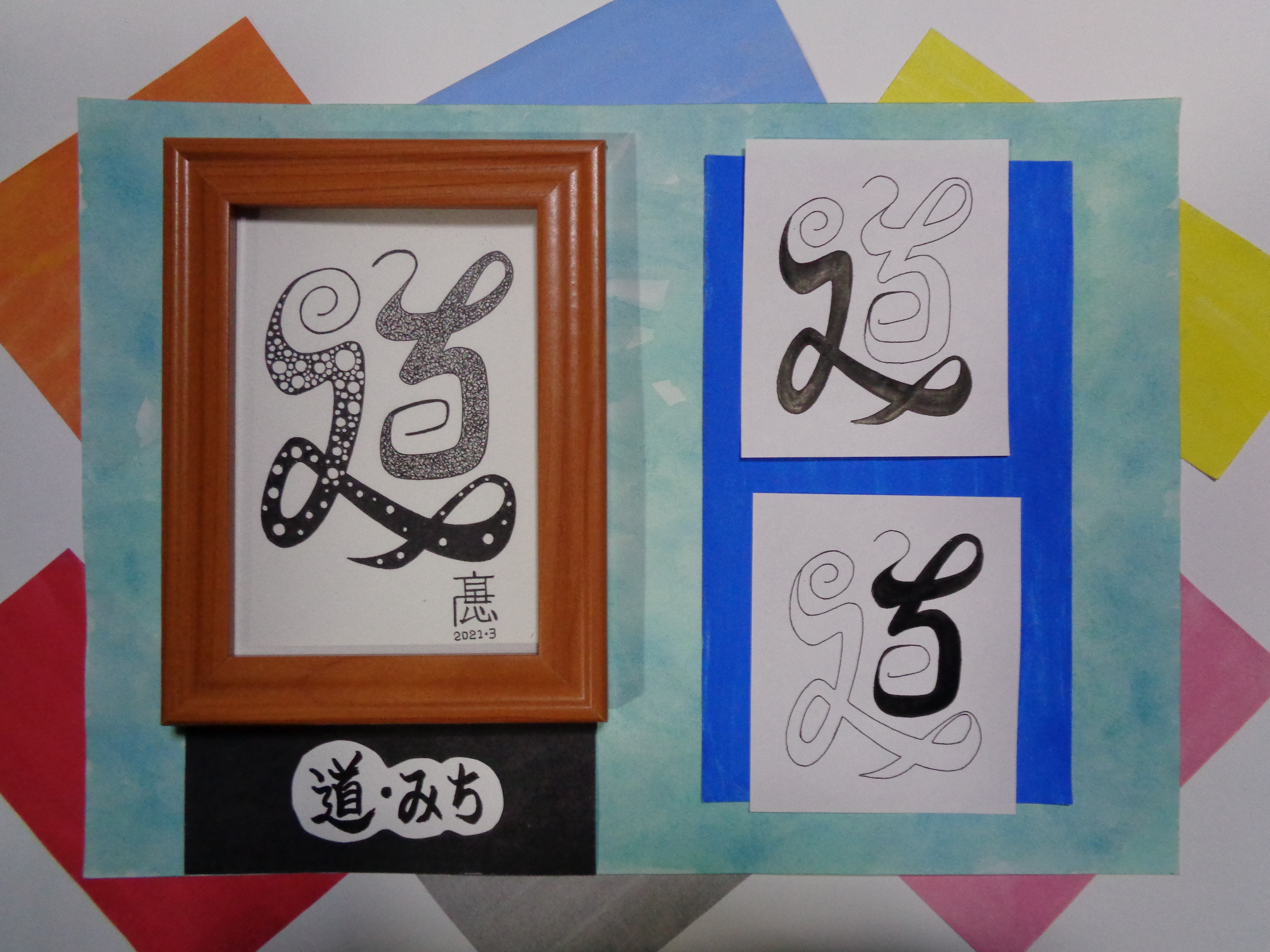 イラスト原画 写真サイズ 道 みち 黒字 模様 Base Mag