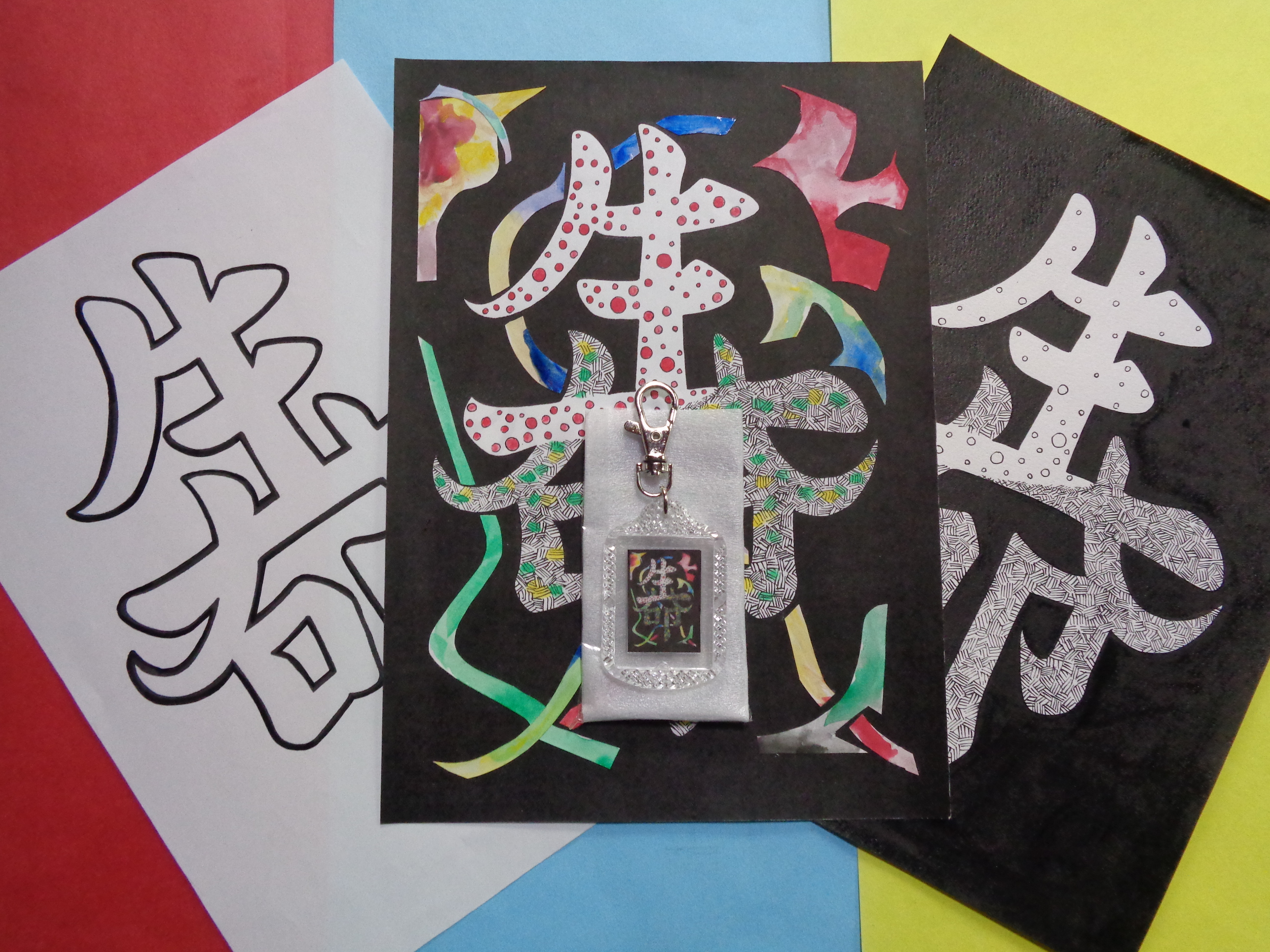 手づくり文字 漢字 キーホルダー 小 生命 黒 イラスト 手づくり文字 漢字 髙田広志